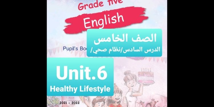 الدرس السادس/ الصف الخامس/ Healthy Lifestyle  /Grade5شرح الدرس مع الحل و الترجمة /سلسلة ايمار 2023
