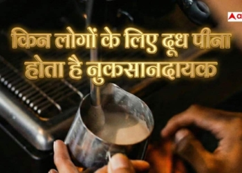 हर किसी के लिए नहीं होता दूध, जानें किसके लिए बन जाता है जहर?