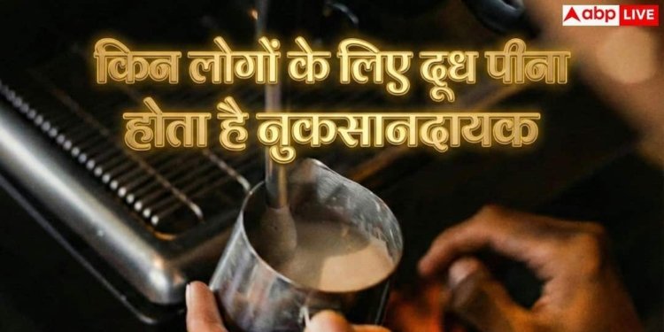 हर किसी के लिए नहीं होता दूध, जानें किसके लिए बन जाता है जहर?
