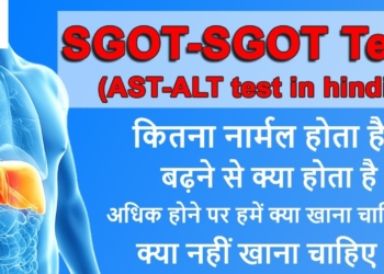 sgot sgpt test in hindi | SGOT SGPT कैसे कम करें | SGOT SGPT कितना नार्मल होना चाहिए | ALT | AST |