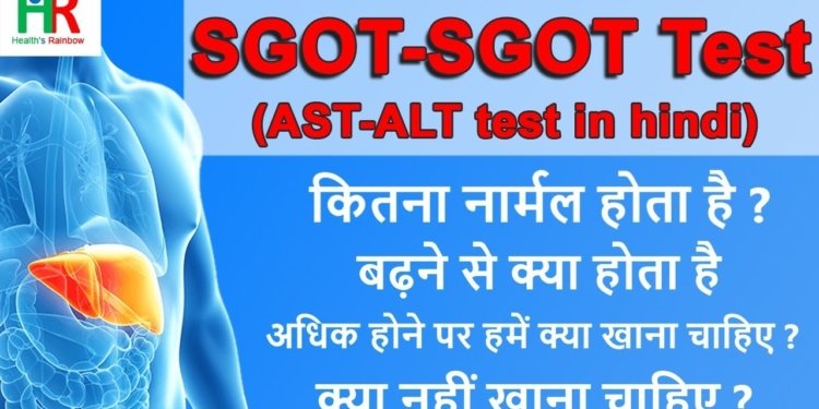 sgot sgpt test in hindi | SGOT SGPT कैसे कम करें | SGOT SGPT कितना नार्मल होना चाहिए | ALT | AST |