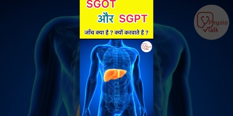 SGOT & SGPT Blood Test क्या है ? इससे क्या पता चलता है ? #sgot #sgpt #shorts