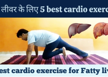 5 best yoga asana for Fatty liver | 5 best cardio exercise for Fatty liver