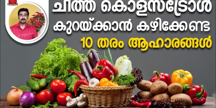 ചീത്ത കൊളസ്‌ട്രോൾ കുറയ്ക്കാന്‍ കഴിക്കേണ്ട 10 തരം ആഹാരങ്ങള്‍