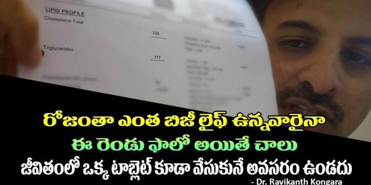 Important Facts about Cholesterol | HDL - LDL Cholesterol | Good Lifestyle | Dr. Ravikanth Kongara