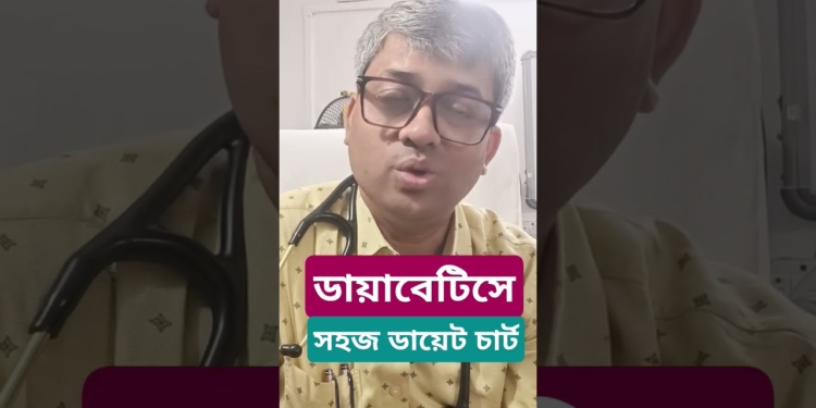 ডায়াবেটিসের সহজ ডায়েট চার্ট। #samallick #diet #healthydiet #diabetes #dietchart
