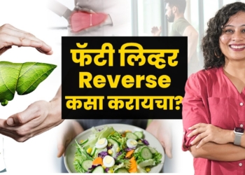 फॅटी लिव्हर reverse कसा करायचा? | How to Reverse Fatty Liver? | Amita Gadre | Marathi Podcast