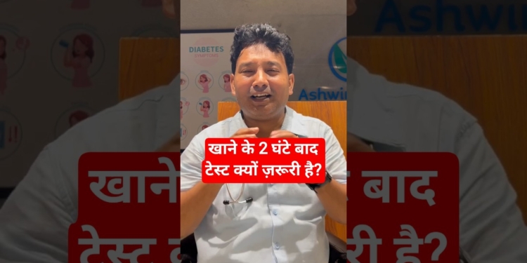 खाने के 2 घंटे बाद ब्लड शुगर टेस्ट क्यों ज़रूरी है? 🍽️ | Post Prandial Sugar Explained