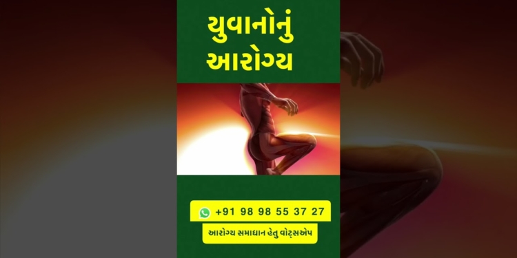 આરોગ્ય નો નિયમ યુવાનોનું આરોગ્ય | YouthHealth #HealthyLifestyle #youthfitness #swanandparivar