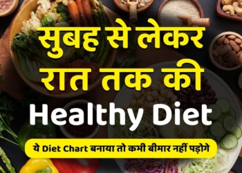 सुबह से लेकर रात तक की Healthy Diet | The Best Meal Plan | Perfect Healthy Nutrition Diet Chart