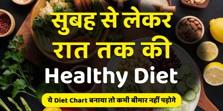 सुबह से लेकर रात तक की Healthy Diet | The Best Meal Plan | Perfect Healthy Nutrition Diet Chart