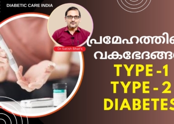 പ്രമേഹത്തിന്റെ വകഭേദങ്ങൾ Type -1 and Type - 2 diabetes