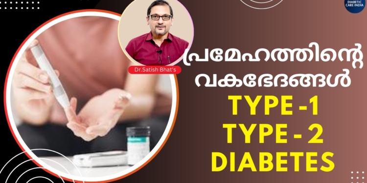 പ്രമേഹത്തിന്റെ വകഭേദങ്ങൾ Type -1 and Type - 2 diabetes