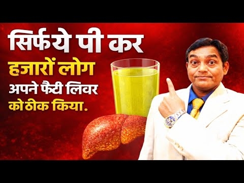 सिर्फ 1 चीज पी कर हजारों लोगों ने अपने फैटी लिवर (SGPT,SGOT) को ठीक किया #fattylivertreatment #sgpt