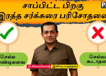 Blood Sugar: சாப்பிட்ட பிறகு இரத்த சர்க்கரை பரிசோதனை! Postprandial Blood Sugar do's and don'ts