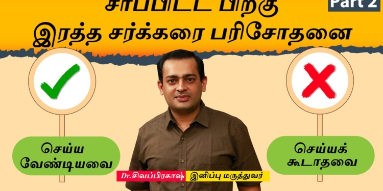 Blood Sugar: சாப்பிட்ட பிறகு இரத்த சர்க்கரை பரிசோதனை! Postprandial Blood Sugar do's and don'ts