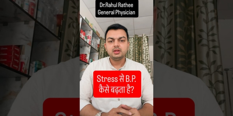 Stress से B.P. कैसे बढ़ता है? 😱| Stress And B.P. Connection @DrRahulRathee