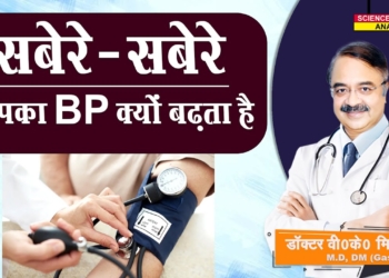 सबेरे सबेरे आपका BP क्यों बढ़ता है ? || HIGH BLOOD PRESSURE IN THE MORNING WHAT CAUSES IT