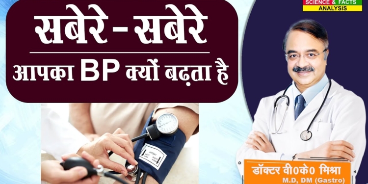 सबेरे सबेरे आपका BP क्यों बढ़ता है ? || HIGH BLOOD PRESSURE IN THE MORNING WHAT CAUSES IT