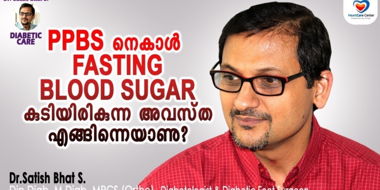 Ppbs നെ കാൾ Fasting Blood Sugar കുടിയിരിക്കുന്ന അവസ്ഥ എങ്ങിനെയാണ് | Malayalam Health Tips