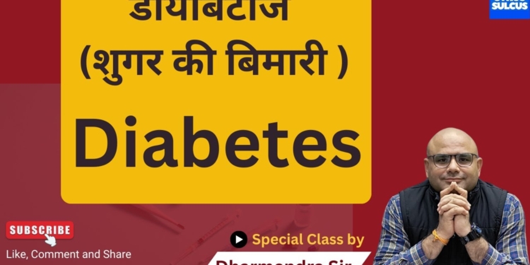 Diabetes (Part - 1) | Dharmendra Sir #health #gyrussulcus #scienceandtechnology #upsc #civilservices