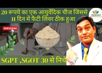 20 रूपये का एक आयुर्वेदिक चीज जिससे 11 दिन में फैटी लिवर ठीक हुआ #fattylivertreatment #sgpt #sgot