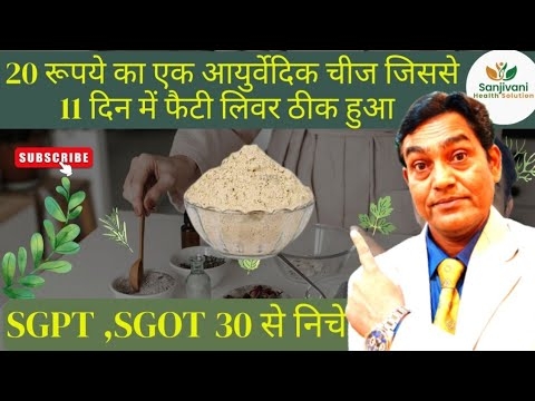 20 रूपये का एक आयुर्वेदिक चीज जिससे 11 दिन में फैटी लिवर ठीक हुआ #fattylivertreatment #sgpt #sgot