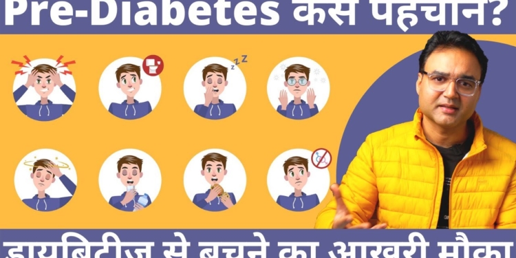 Prediabetes को Diabetes में बदलने से कैसे रोकें? | Prediabetes Symptoms and Treatment