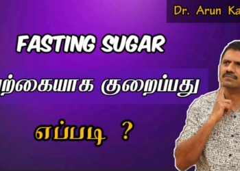 4 WAYS TO REDUCE FASTING (EMPTY STOMACH) BLOOD SUGAR  |பாஸ்டிங் சுகர் குறைக்க 4  வழிகள்
