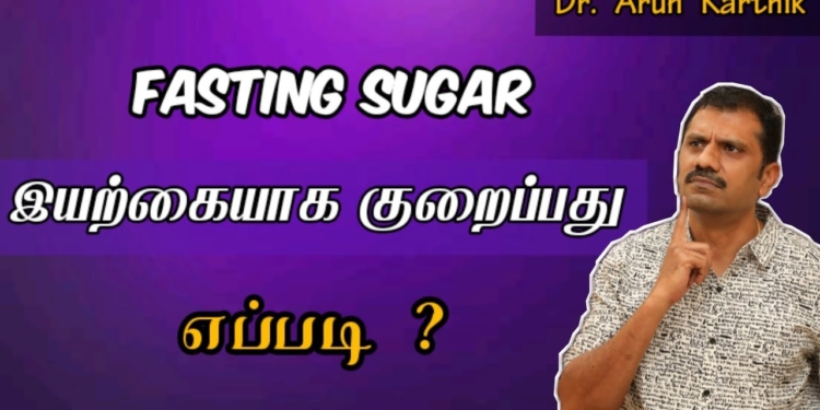 4 WAYS TO REDUCE FASTING (EMPTY STOMACH) BLOOD SUGAR  |பாஸ்டிங் சுகர் குறைக்க 4  வழிகள்