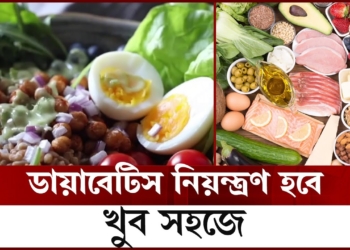 সহজে ডায়াবেটিস নিয়ন্ত্রণ করতে যেসব খাবার খাবেন | Diabetic Food | Channel 24
