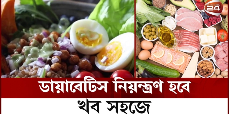 সহজে ডায়াবেটিস নিয়ন্ত্রণ করতে যেসব খাবার খাবেন | Diabetic Food | Channel 24