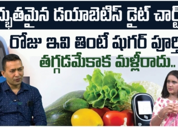 Diabetes Diet Chart Plan – Best Indian Diabetic Meal Chart | Dr. Dilip Gude | Sakshi Life