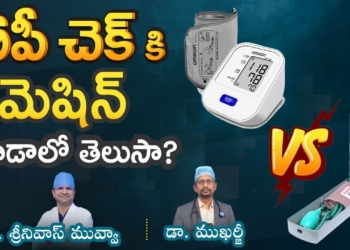 ఏ BP మెషిన్ బెస్ట్? BP మషిన్స్ ఎన్ని రకాలో తెలుసా? - Dr. Mukharjee & Dr. Srinivas Muvva