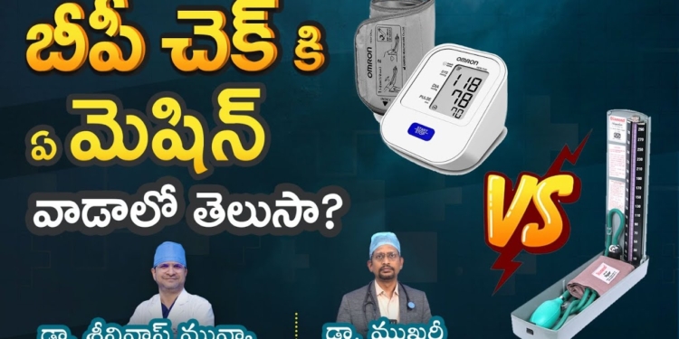 ఏ BP మెషిన్ బెస్ట్? BP మషిన్స్ ఎన్ని రకాలో తెలుసా? - Dr. Mukharjee & Dr. Srinivas Muvva
