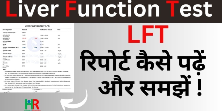 LFT Test in hindi  | Liver Function Test  in hindi | लिवर फंक्शन टेस्ट की रिपोर्ट कैसे पढ़ें |