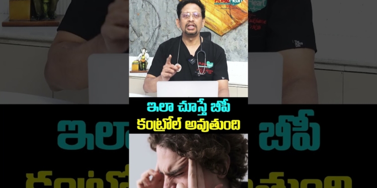 ఇలా చూస్తే బీపీ కంట్రోల్ అవుతుంది. For optimal control, BP has to be checked like this.