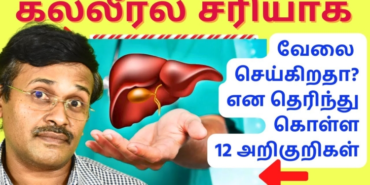 கல்லீரல் பாதிப்பை காட்டும் 12 அறிகுறிகள் | 12 signs of liver damage