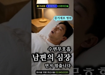 밤마다 코 고는 남편, 심장 버틸 수 있을까? 코골이 막고, 자다가 컥! 수면무호흡 줄이는 방법