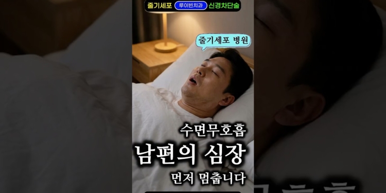 밤마다 코 고는 남편, 심장 버틸 수 있을까? 코골이 막고, 자다가 컥! 수면무호흡 줄이는 방법