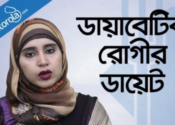 Diabetic diet - Diabetic diet plan - Diet for diabetes - ডায়াবেটিস রোগীর খাবার - Diabetes Diet