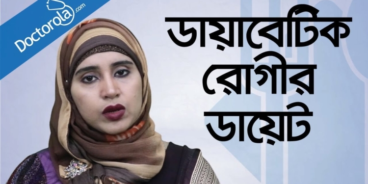 Diabetic diet - Diabetic diet plan - Diet for diabetes - ডায়াবেটিস রোগীর খাবার - Diabetes Diet