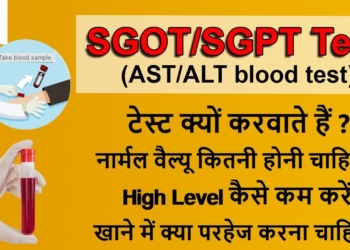 SGOT test in hindi | SGPT  | ALT , AST | क्यों किया जाता है | Danger level | Normal Value & Ratio