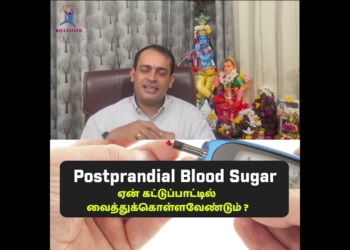 post prandial blood sugar ஏன் கட்டுப்பாட்டில் வைத்துக்கொள்ளவேண்டும் ?