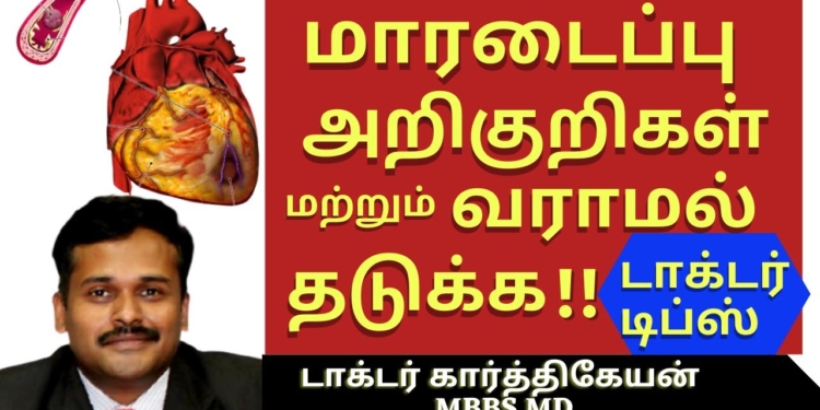 heart attack symptoms | ஹார்ட் அட்டாக் வராமல் தடுப்பது எப்படி மாரடைப்பு அறிகுறிகள் | dr karthikeyan