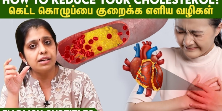 Easy ways to reduce your cholesterol level | கொழுப்பை குறைக்க எளிய வழிகள்