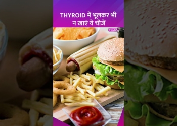 Thyroid में भूलकर भी न खाएं ये चीजें | Thyroid health tips