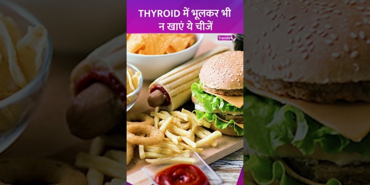 Thyroid में भूलकर भी न खाएं ये चीजें | Thyroid health tips