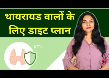 थायरायड के लिए डाइट प्लान | thyroid diet plan | thyroid diet chart | diet plan for thyroid patients