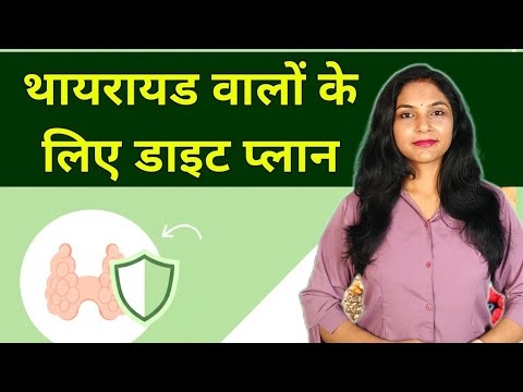 थायरायड के लिए डाइट प्लान | thyroid diet plan | thyroid diet chart | diet plan for thyroid patients